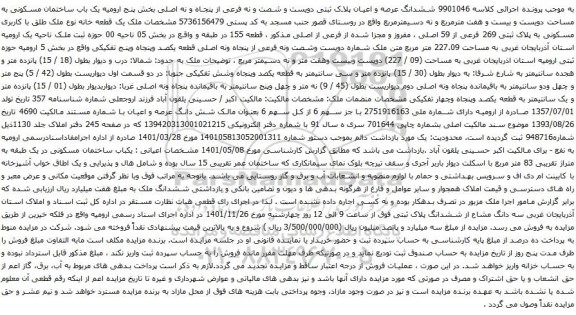 مزایده ششدانگ عرصه و اعیان پلاک ثبتی دویست و شصت و نه فرعی از پنجاه و نه اصلی بخش پنج ارومیه