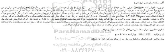 مزایده فروش یک دستگاه موتورسیکلت هوندا125