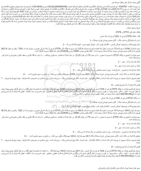 مزایده فروش 2833 سهم مشاع از 11540 سهم ششدانگ عرصه و اعیان یک قطعه زمین