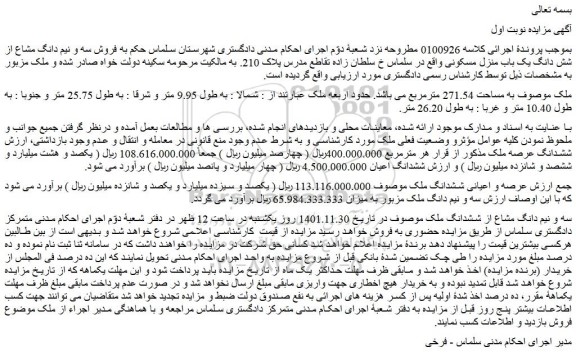 مزایده ملک موصوف به مساحت 271.54 مترمربع 