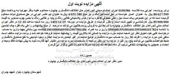 مزایده فروش یک دست مبل راحتی معمولی 8 نفره با نوارهای پلاستیکی طلایی رنگ و پایه ی طلایی رنگ با جنس چوب صنوبر