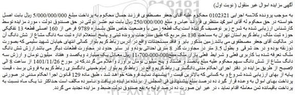 مزایده فروش یک قطعه زمین با وضعیت خاص طلق بشماره 9789 فرعی از 160 اصلی قطعه 13 تفکیکی