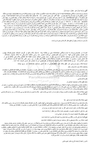 مزایده فروش یک واحد تجاری به مساحت 22/79 مترمربع دارای پلاک ثبتی 2952 فرعی از 20 اصلی مفروز و مجزی از 2481 فرعی قطعه 29 تفکیکی 
