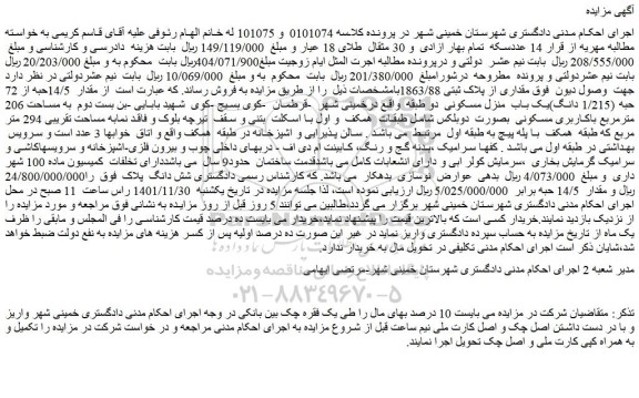 مزایده مقدار 14/5حبه از 72 حبه (1/215 دانگ)یک باب منزل مسکونی