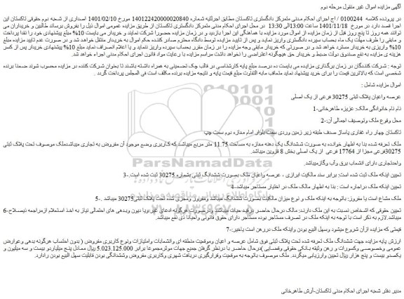مزایده فروش عرصه واعیان پلاک ثبتی 30275 فرعی از یک اصلی