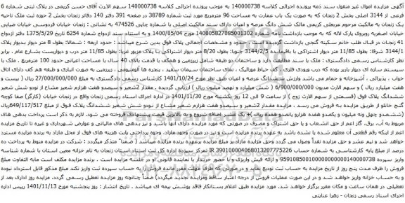 مزایده پلاک ثبتی شماره 6 فرعی از 3144 اصلی بخش 2 زنجان که به صورت یک باب عمارت