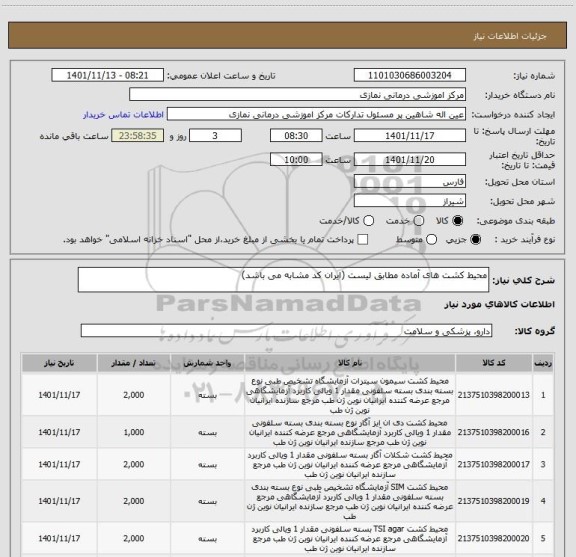 استعلام محیط کشت های آماده مطابق لیست (ایران کد مشابه می باشد)