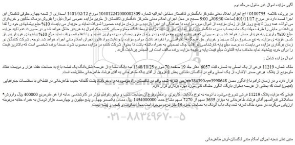 مزایده فروش ملک شماره 11219 فرعی از یک اصلی