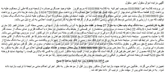 مزایده فروش سه دانگ یک باب مغازه به متراژ 27 بیست و هفت مترمربع
