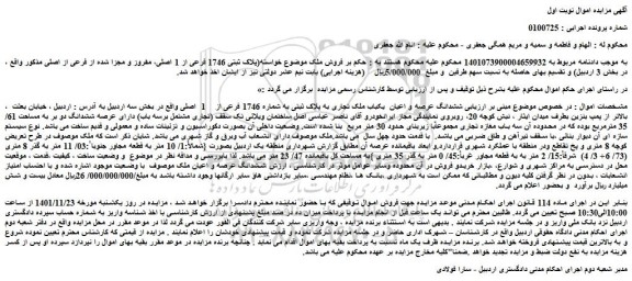 مزایده فروش ششدانگ عرصه و اعیان  یکباب ملک تجاری به پلاک ثبتی به شماره 1746 فرعی از    1  اصلی 