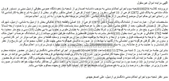 مزایده ششدانگ پلاک بشماره ثبتی 12872 فرعی از 33 اصلی 