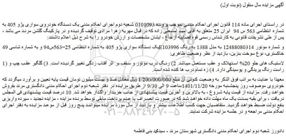 مزایده فروش یک دستگاه سواری پژو 405