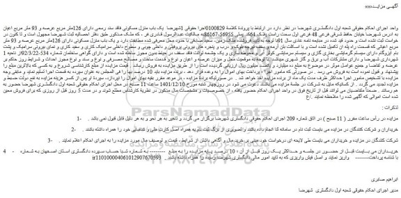 مزایده فروش یک باب منزل مسکونی فاقد سند رسمی دارای 126متر مربع عرصه و 93 متر مربع