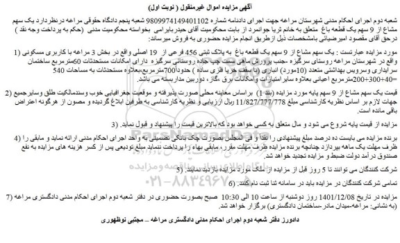 مزایده فروش یک سهم مشاع از 9 سهم یک قطعه باغ  به پلاک ثبتی 456 فرعی از  19 اصلی 