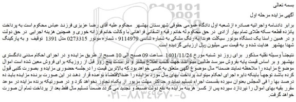 مزایده فروش یک دستگاه موتور سیکلت هوندا به رنگ مشکی