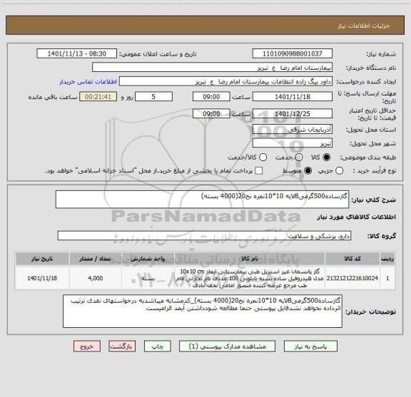 استعلام گازساده500گرمی8لایه 10*10نمره نخ20(4000 بسته)