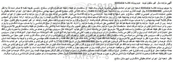 مزایده فروش شش دانگ عرصه و اعیان یک باب خانه طبقه همکف 