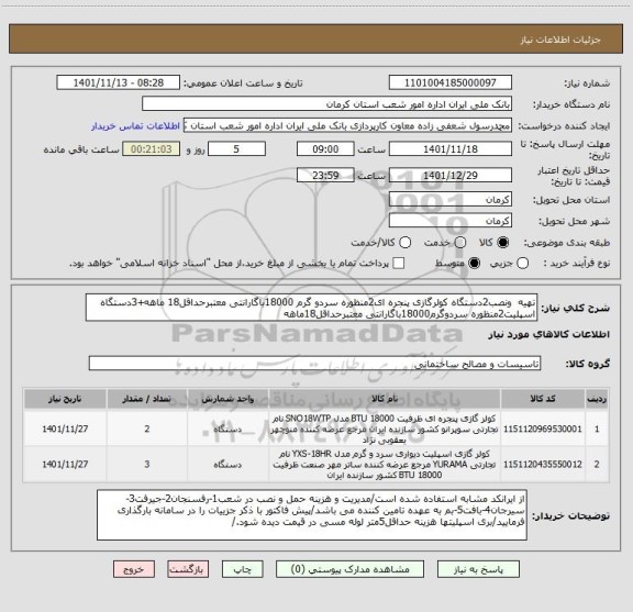 استعلام تهیه  ونصب2دستگاه کولرگازی پنجره ای2منظوره سردو گرم 18000باگارانتی معتبرحداقل18 ماهه+3دستگاه اسپلیت2منظوره سردوگرم18000باگارانتی معتبرحداقل18ماهه