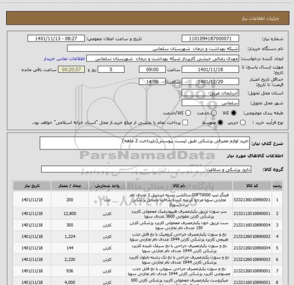 استعلام خرید لوازم مصرفی پزشکی طبق لیست پیوستی(باپرداخت 2 ماهه)