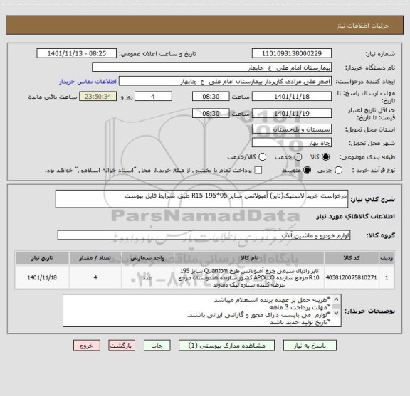 استعلام درخواست خرید لاستیک(تایر) آمبولانس سایز R15-195*95 طبق شرایط فایل پیوست