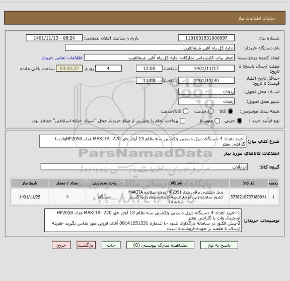 استعلام -خرید تعداد 4 دستگاه دریل دستی چکشی سه نظام 13 آچار خور 720  MAKITA مدل HP2050وات با گارانتی معتر