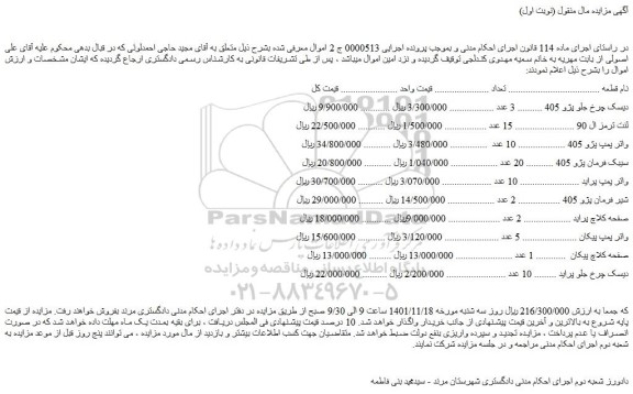 مزایده فروش دیسک چرخ جلو پژو 405 و...