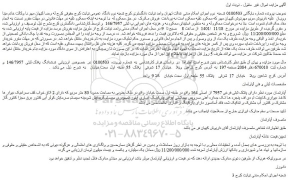 مزایده فروش ششدانگ  پلاک ثبتی  146/7957   