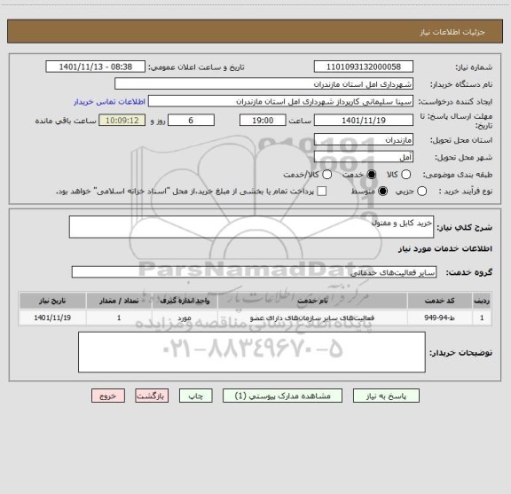 استعلام خرید کابل و مفتول