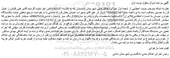 مزایده فروش یکدستگاه خودرو نیسان
