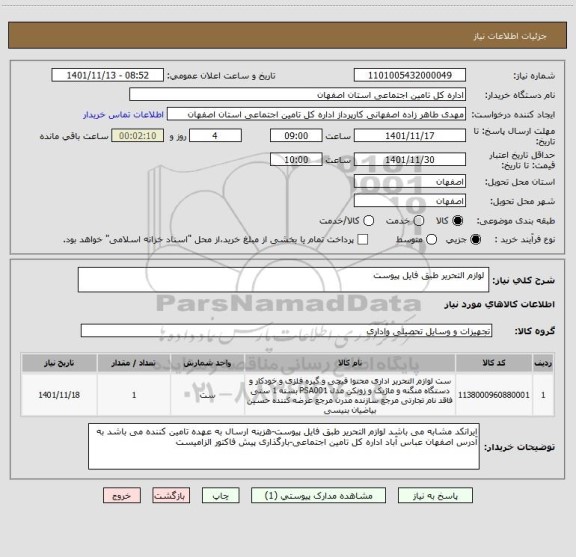 استعلام  لوازم التحریر طبق فایل پیوست