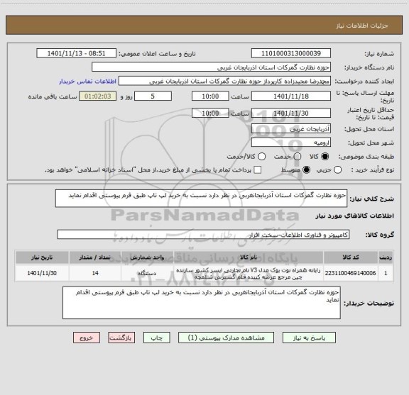 استعلام حوزه نظارت گمرکات استان آذربایجانغربی در نظر دارد نسبت به خرید لپ تاپ طبق فرم پیوستی اقدام نماید