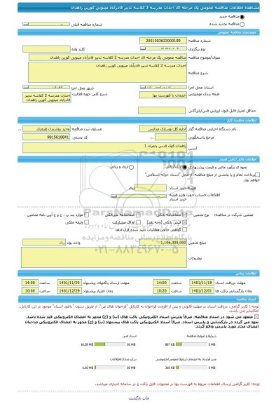 مناقصه، مناقصه عمومی یک مرحله ای احداث مدرسه 2 کلاسه تدبیر قادرآباد مینویی کورین زاهدان
