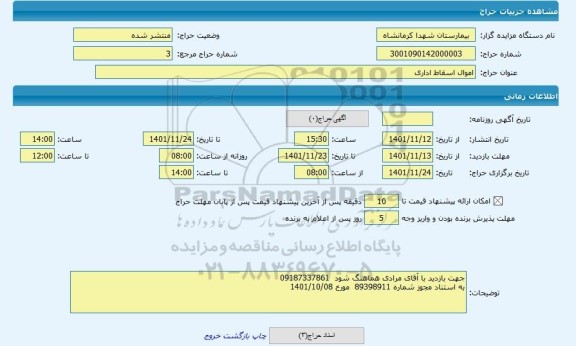 مزایده ، اموال اسقاط اداری