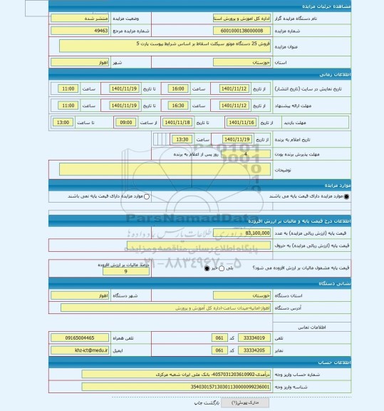 مزایده ، فروش 25 دستگاه موتور سیکلت اسقاط بر اساس شرایط پیوست پارت 5