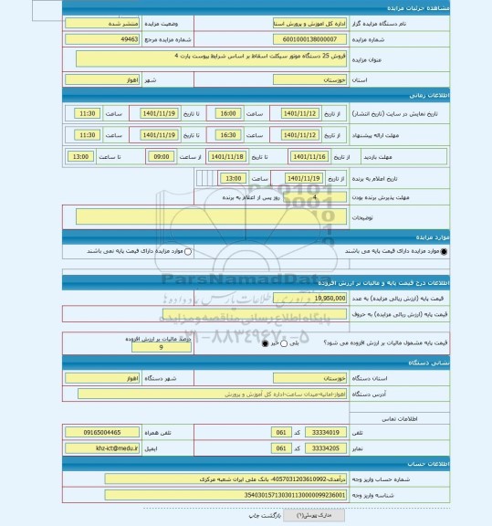 مزایده ، فروش 25 دستگاه موتور سیکلت اسقاط بر اساس شرایط پیوست پارت 4