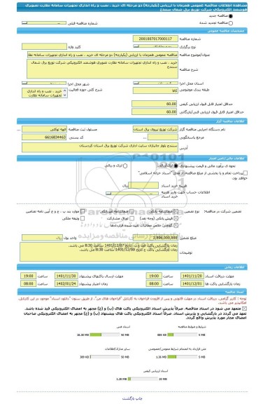 مناقصه، مناقصه عمومی همزمان با ارزیابی (یکپارچه) دو مرحله ای خرید ، نصب و راه اندازی تجهیزات سامانه نظارت تصویری هوشمند الکترونیکی شرکت توزیع برق شمال سنندج