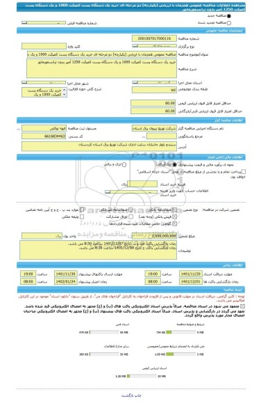 مناقصه، مناقصه عمومی همزمان با ارزیابی (یکپارچه) دو مرحله ای خرید یک دستگاه پست کمپکت 1000 و یک دستگاه پست کمپکت 1250 آمپر بدون ترانسفورماتور