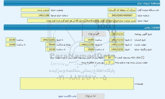 مزایده ، تجدید مزایده حراج فروش ضایعات آهنی ،فولادی و چدنی حدود 25 تن هر کیلو گرم یازده هزار تومان