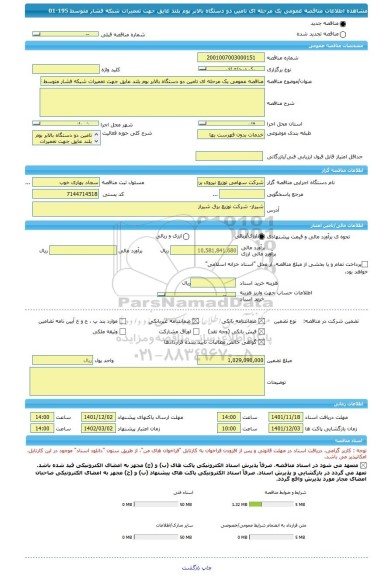 مناقصه، مناقصه عمومی یک مرحله ای تامین دو دستگاه بالابر بوم بلند عایق جهت تعمیرات شبکه فشار متوسط 195-01