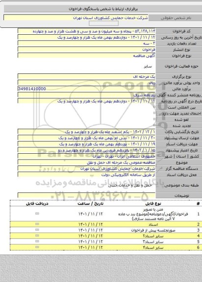 مناقصه, مناقصه عمومی یک مرحله ای حمل و نقل