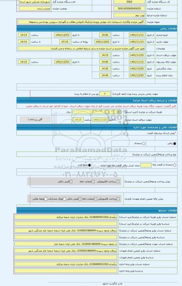 مزایده ، 	آگهی مزایده واگذاری استیجاری اخذ عوارض ورودیه،پارکینگ،کارواش،نظافت و نگهداری سرویس بهداشتی و محوطه