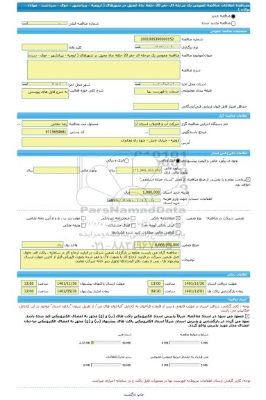 مناقصه، مناقصه عمومی یک مرحله ای حفر 20 حلقه چاه عمیق در شهرهای ( ارومیه - پیرانشهر - خوی - سردشت - مهاباد -بوکان )