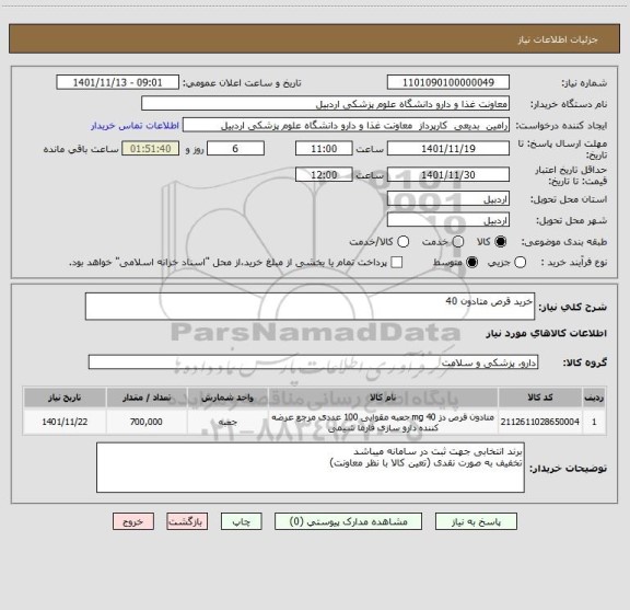 استعلام خرید قرص متادون 40