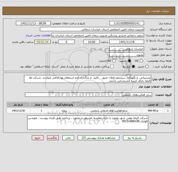 استعلام پشتیبانی  و نگهداری سیستم اعلان حریق   .تایید  و بارگذاری فرم استعلام بها الزامی میباشد .شرکت ها الزاما دارای تاییده آتشنشانی باشند