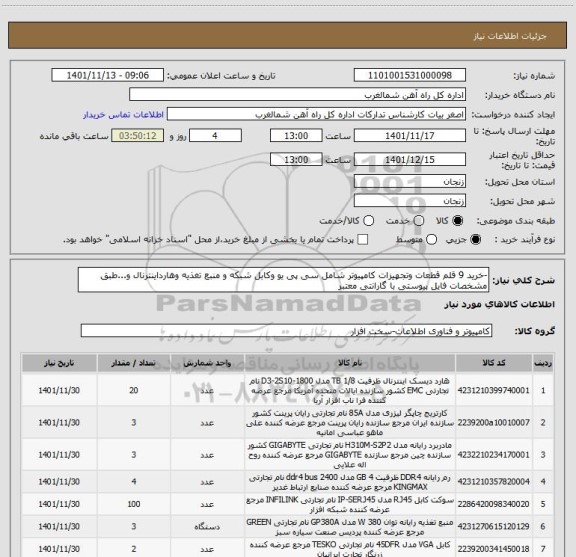 استعلام -خرید 9 قلم قطعات وتجهیزات کامپیوتر شامل سی پی یو وکابل شبکه و منبع تغذیه وهارداینترنال و...طبق مشخصات فایل پیوستی با گارانتی معتبر