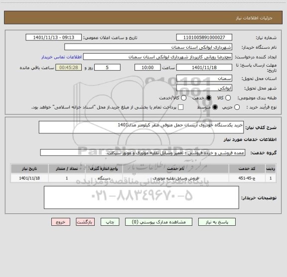استعلام خرید یکدستگاه خودروی آریسان حمل متوفی صفر کیلومتر مدل1401