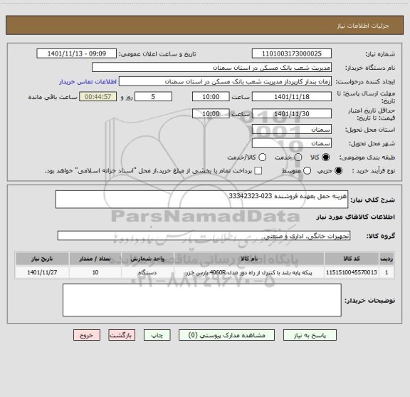 استعلام هزینه حمل بعهده فروشنده 023-33342323