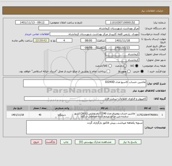 استعلام ماشین حساب کاسیو مدل DJ240D