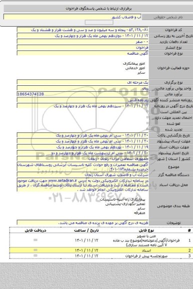 مناقصه, آگهی مناقصه تعمیرات و رفع حوادث کلیه تاسیسات آبرسانی روستاهای شهرستان خرمدره بشماره۱۷۳-۴۰۱