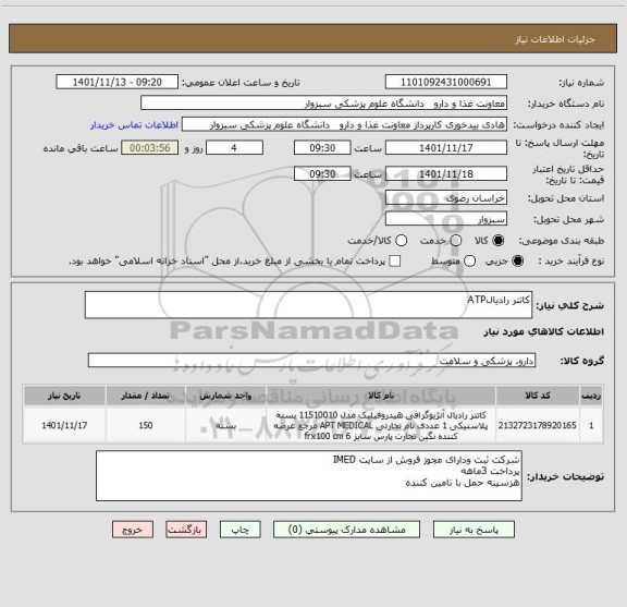 استعلام کاتتر رادیالATP